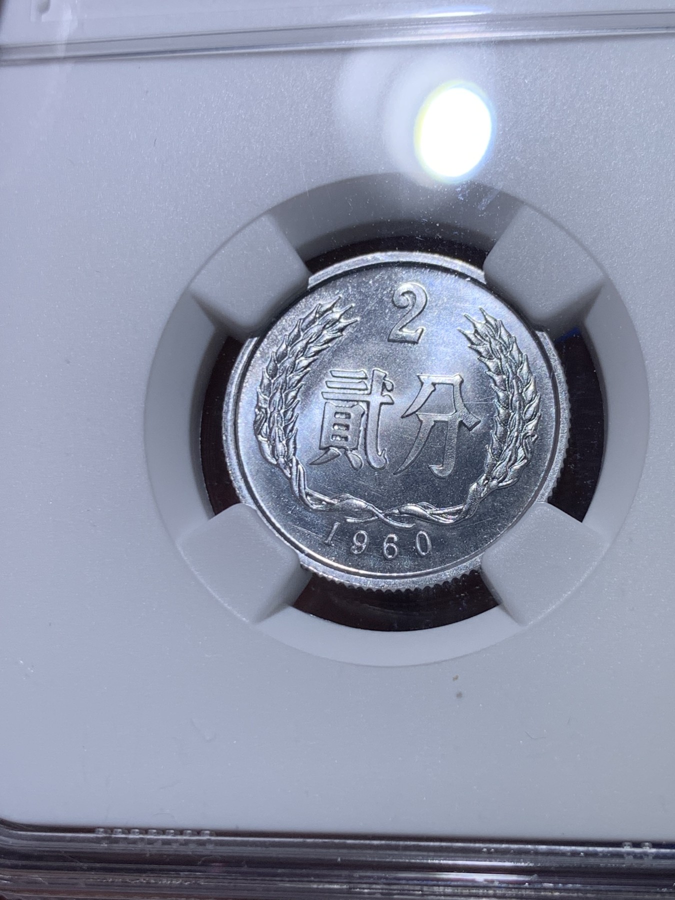 《竞宝斋》第263场-周日，周一 2场连拍 (全场包邮) NGC MS67 中国1960年贰分