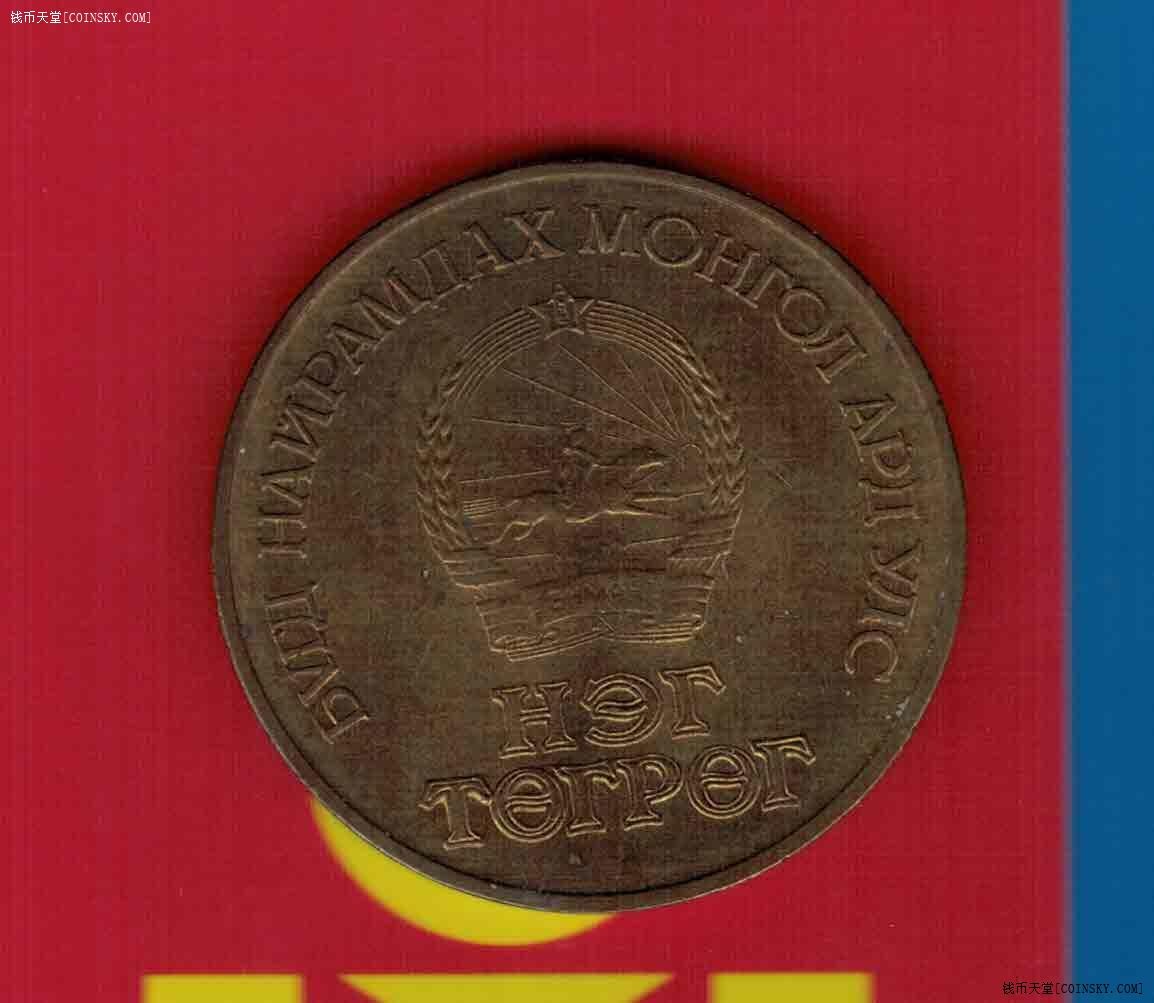 蒙古1986年1图格里特 革命胜利65周年纪念币 实物如图