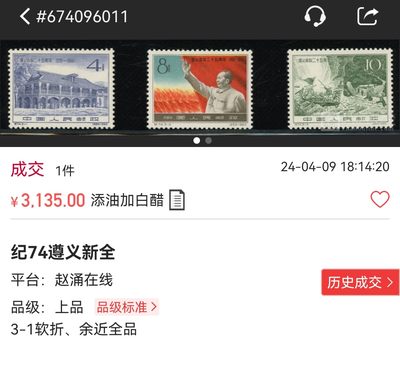 洪涛臻品批发群 精选邮票限时拍卖第1154期  纪74遵义新全 ASG80OG，遵义是老纪特精品高价票，新票上品价格也要3000余元，很多评级回来不带OG，80OG这个分数具有超高的性价比，喜欢不要错过，末图近期成交上品裸票价格做参考