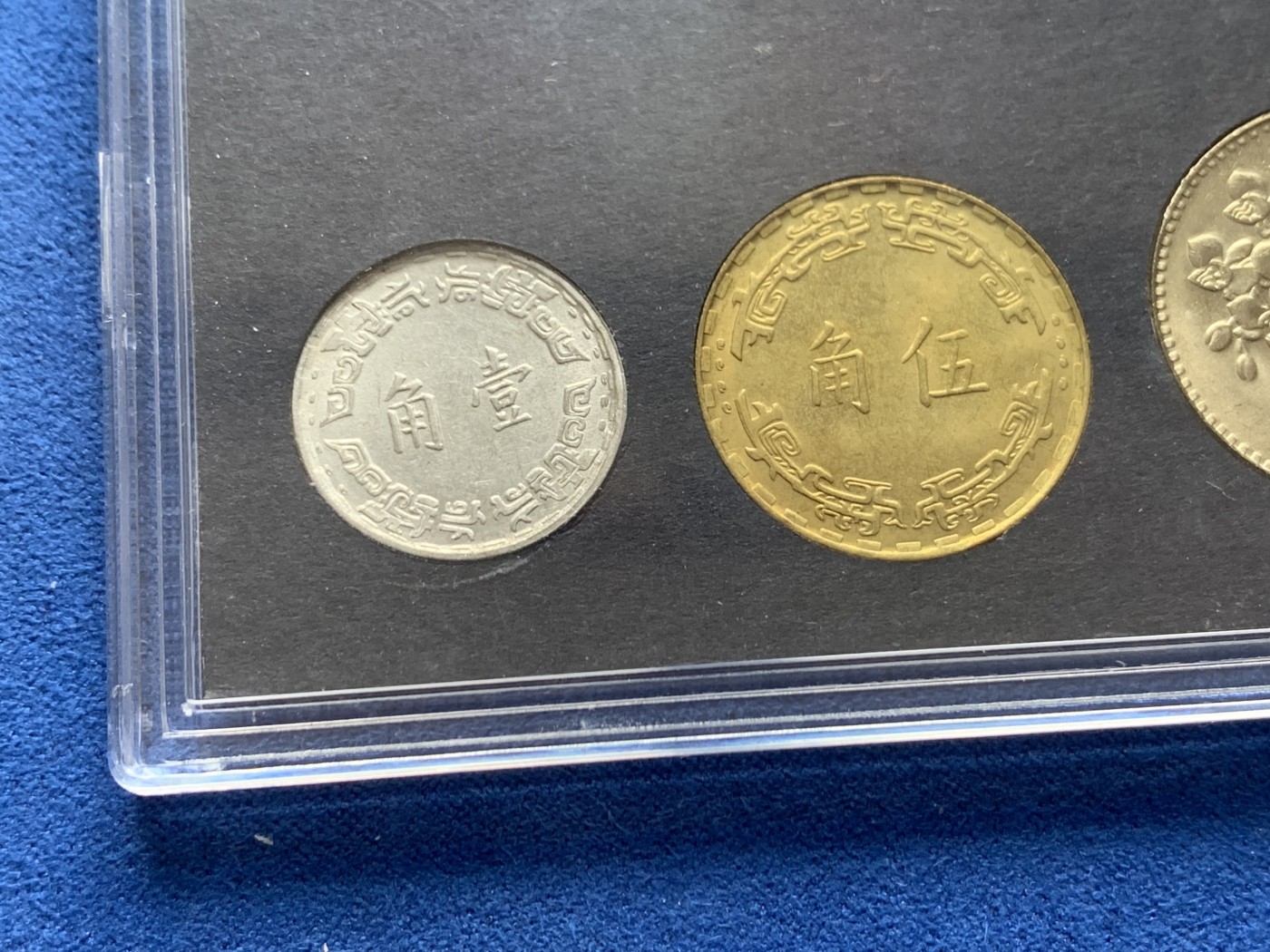 《竞宝斋》第263场-周日，周一 2场连拍 (全场包邮) 中国台湾省1980年官方套币，包括蒋像五元，兰花一元，铜五角，铝一角，共四枚，全新品，关门币，套装比较少