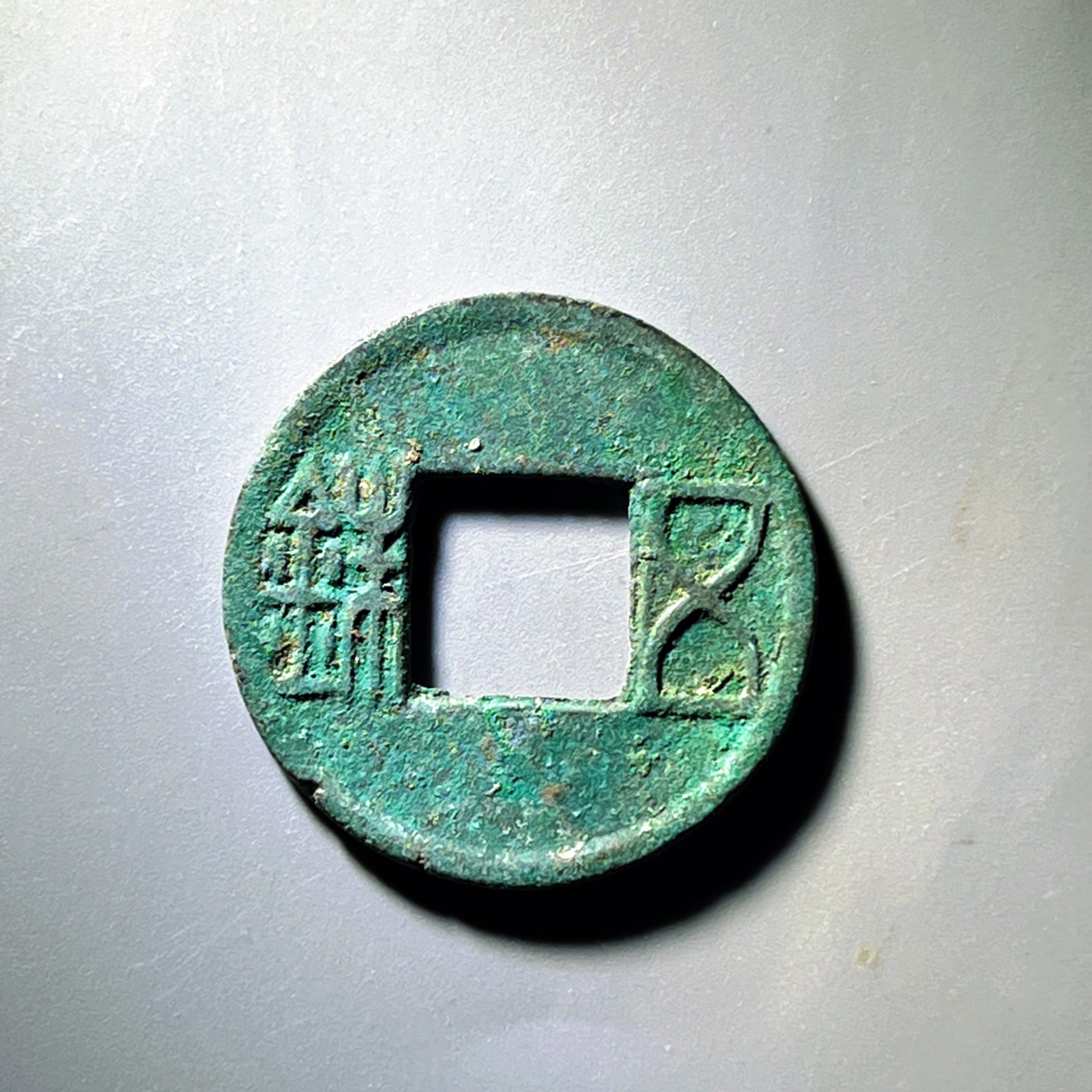 第240427期，18:30 古币精品专场 千万别错过 汉代五铢 翠绿翠绿的