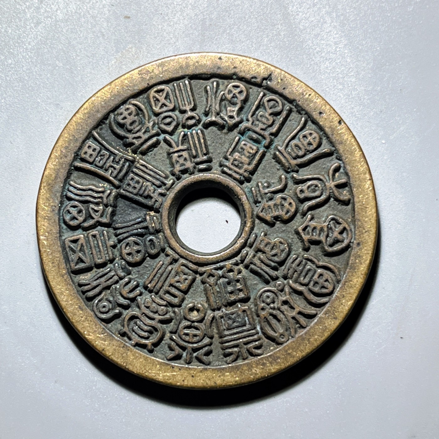 第240427期，18:30 古币精品专场 千万别错过 工艺品 24福寿