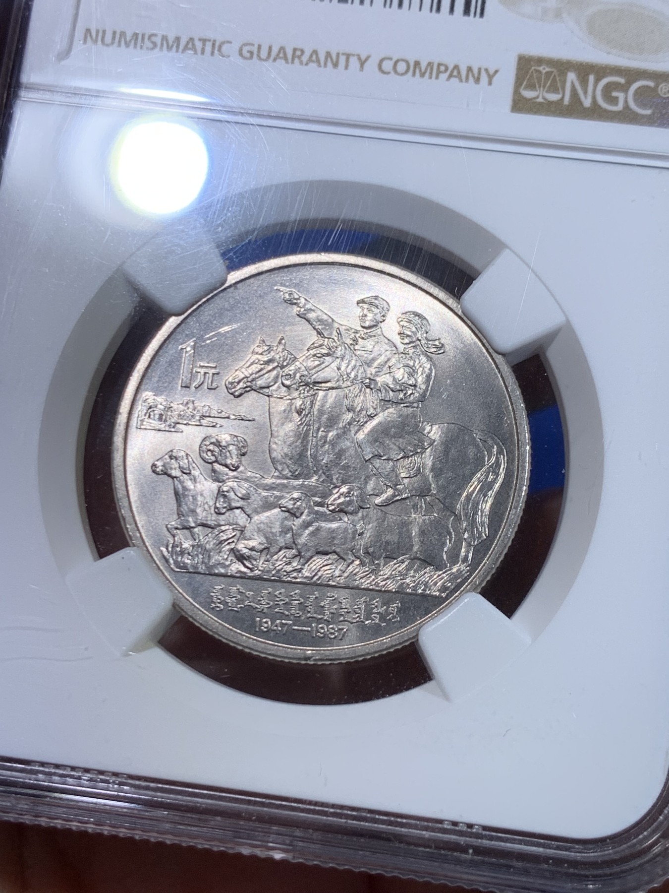 《竞宝斋》第263场-周日，周一 2场连拍 (全场包邮) NGC MS66  1987年 内蒙古自治区成立四十周年纪念币