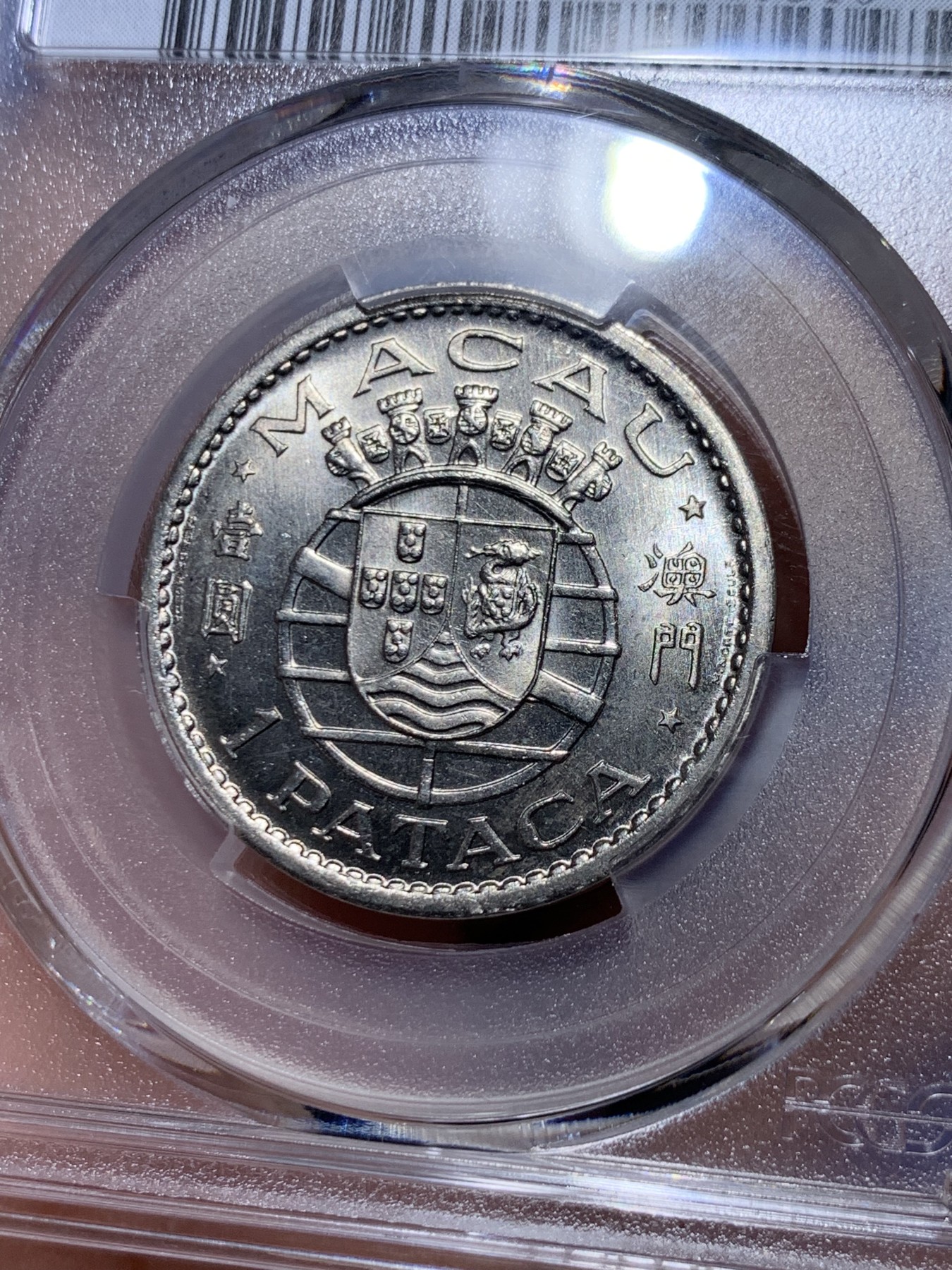 《竞宝斋》第263场-周日，周一 2场连拍 (全场包邮) PCGS MS66 澳门1968年1元镍币 高分强光好品 亚军分！