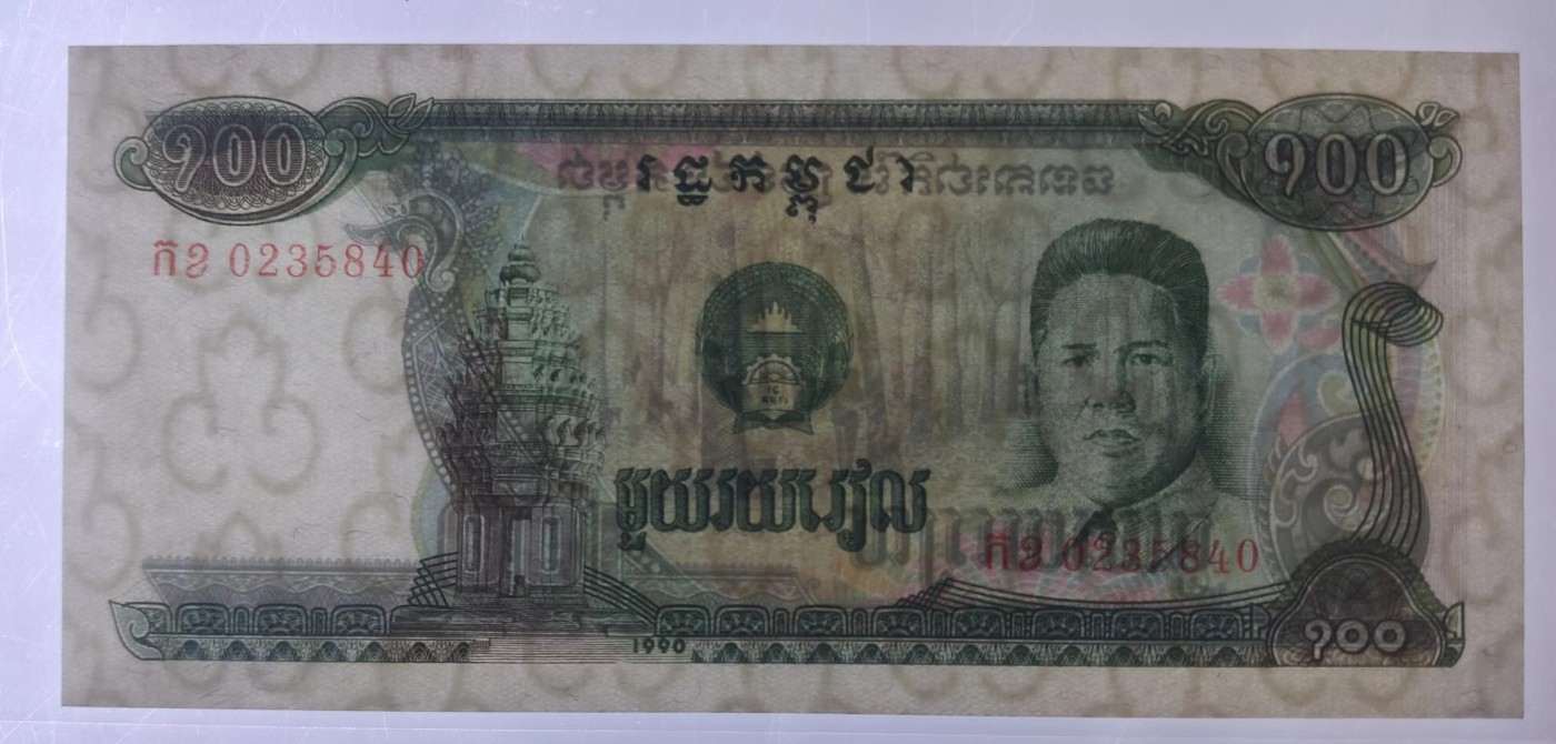 草稿银行第十九期国内外钞票拍卖 柬埔寨人民共和国1990年100瑞尔 山玉明肖像 满版