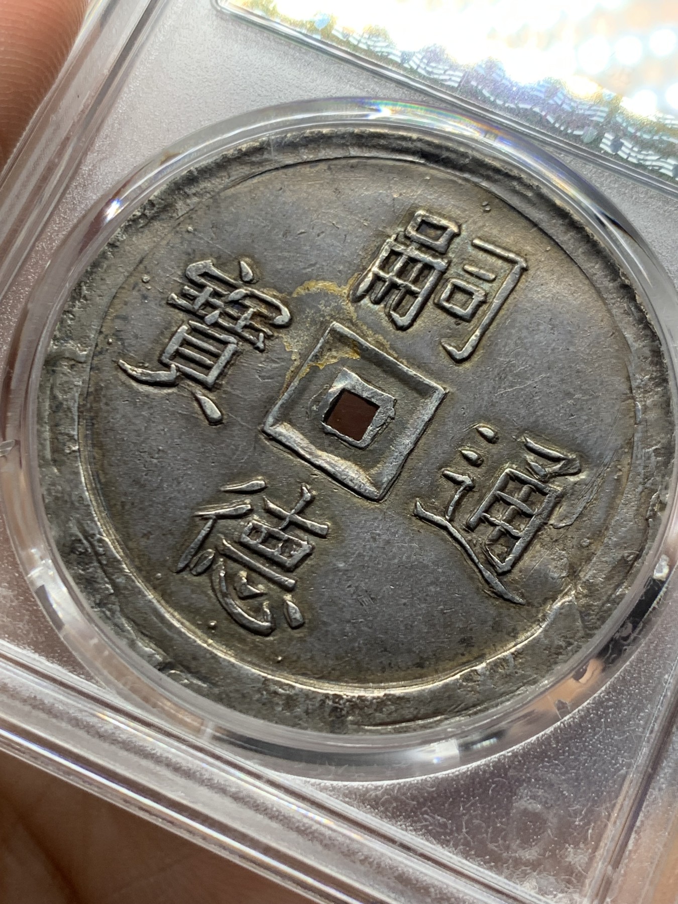 《竞宝斋》第263场-周日，周一 2场连拍 (全场包邮) PCGS AUD 安南嗣德1848年五福大银币 安南名誉品 五只小蝙蝠惟妙惟肖 PC没给分处应该为铸缺错版 可以尝试砸盒