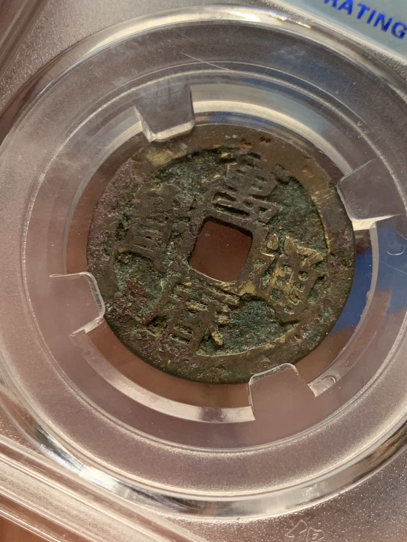 《竞宝斋》第263场-周日，周一 2场连拍 (全场包邮) 两枚一组 保粹 极美85 清1662康熙通宝+明1576万历通宝 铜币