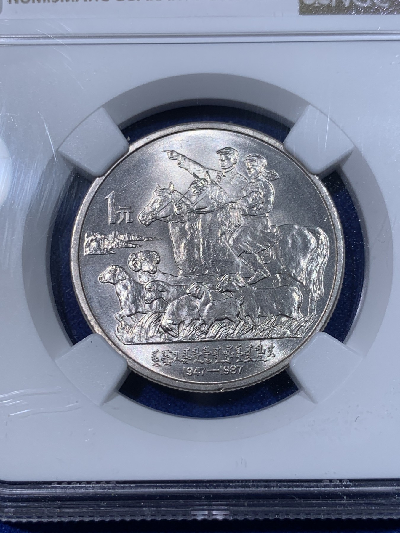 《竞宝斋》第263场-周日，周一 2场连拍 (全场包邮) NGC MS66  1987年 内蒙古自治区成立四十周年纪念币