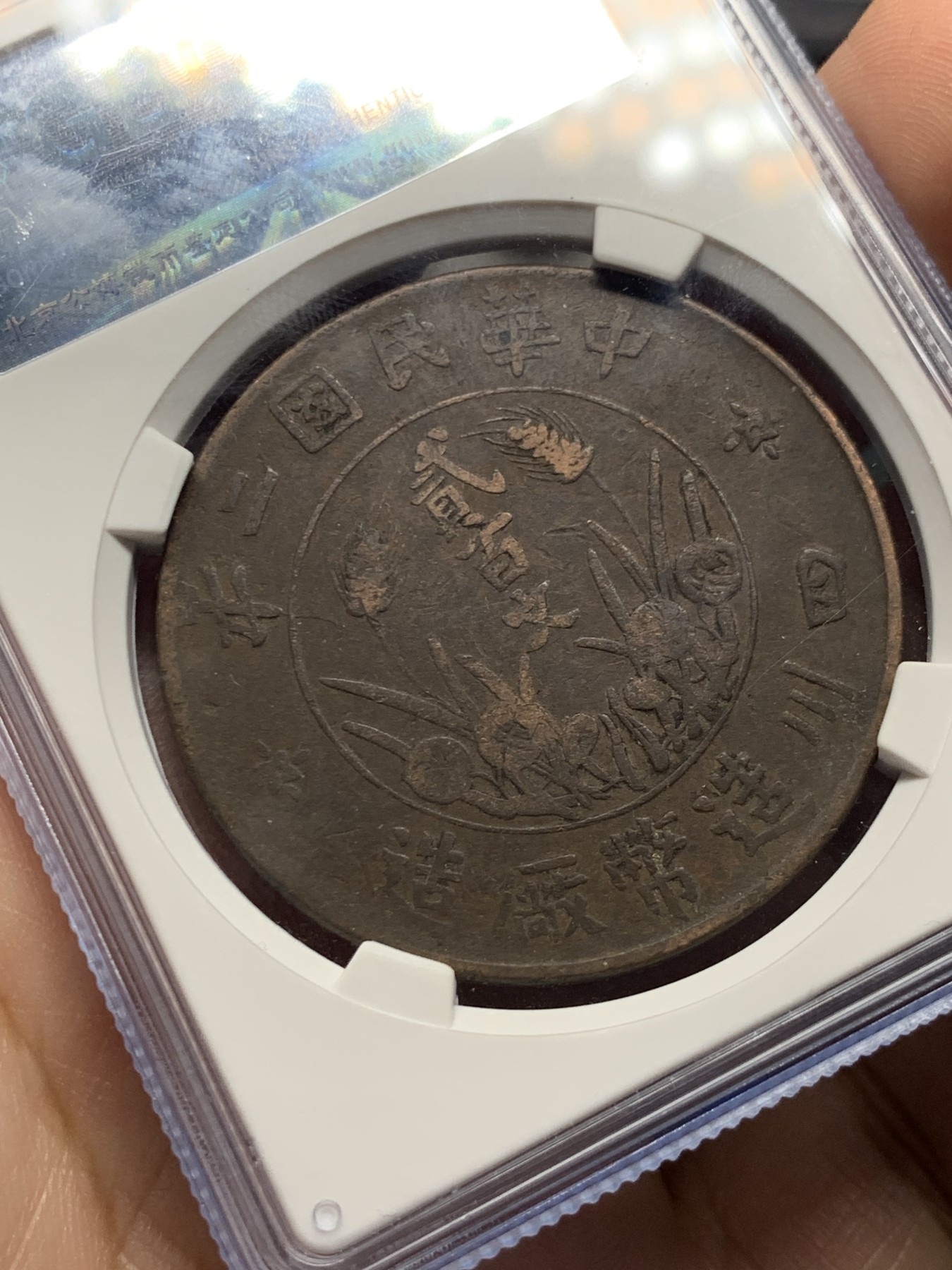 《竞宝斋》第263场-周日，周一 2场连拍 (全场包邮) 公博 XF45 1913年四川省造贰佰文 整体打制规整 在早期民国地方铜币里实属不易