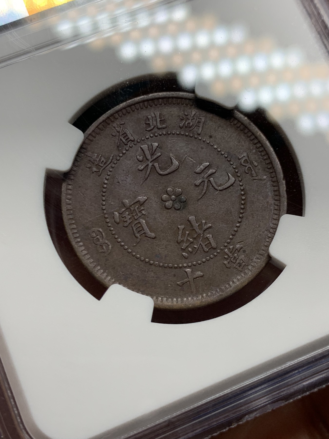 《竞宝斋》第263场-周日，周一 2场连拍 (全场包邮) NGC XF45BN 湖北十文龙