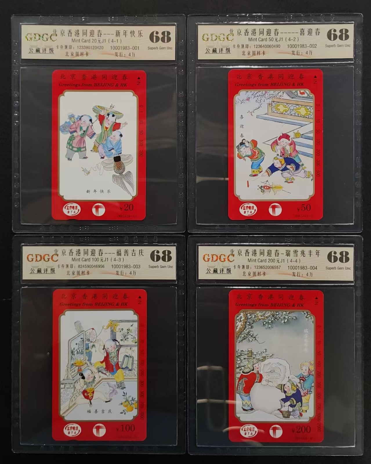 公藏第61期邮币卡拍卖 北京田村卡（北京香港同迎春）4全，公藏68分。公藏评级专业有钢印码。