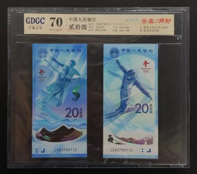 公藏第61期邮币卡拍卖 - 中国人民银行纸币（冬奥钞）2枚装7同号，公藏70分。