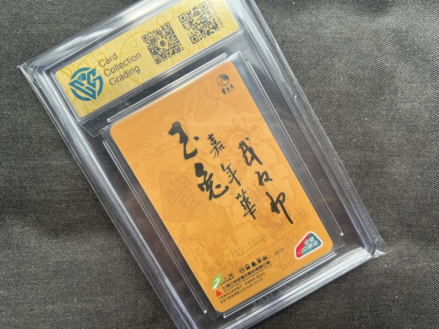 【随心卡拍】收藏卡拍卖【第18期】 【亲签卡】戴敦邦亲签 识五谷 交通卡