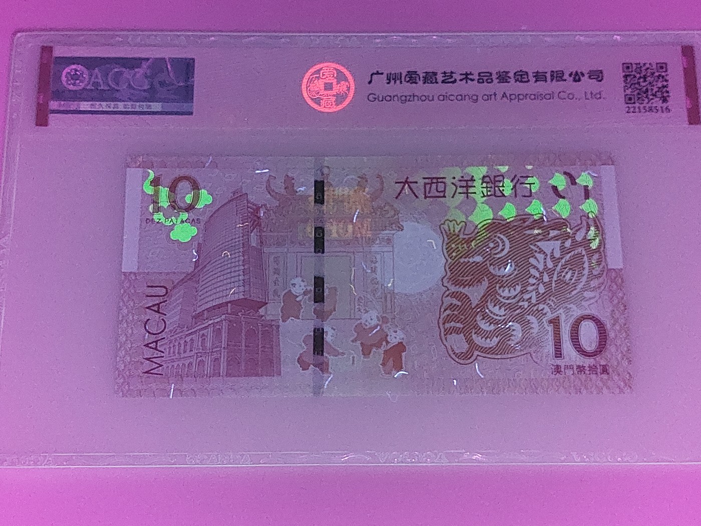 澳门币专场 澳门2012 龙钞10元 1921661 朦胧号