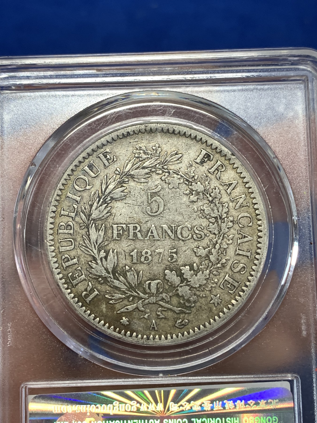 《竞宝斋》第263场-周日，周一 2场连拍 (全场包邮) 公博 AU50 法国1875年大力神5法郎银币 原味老包浆