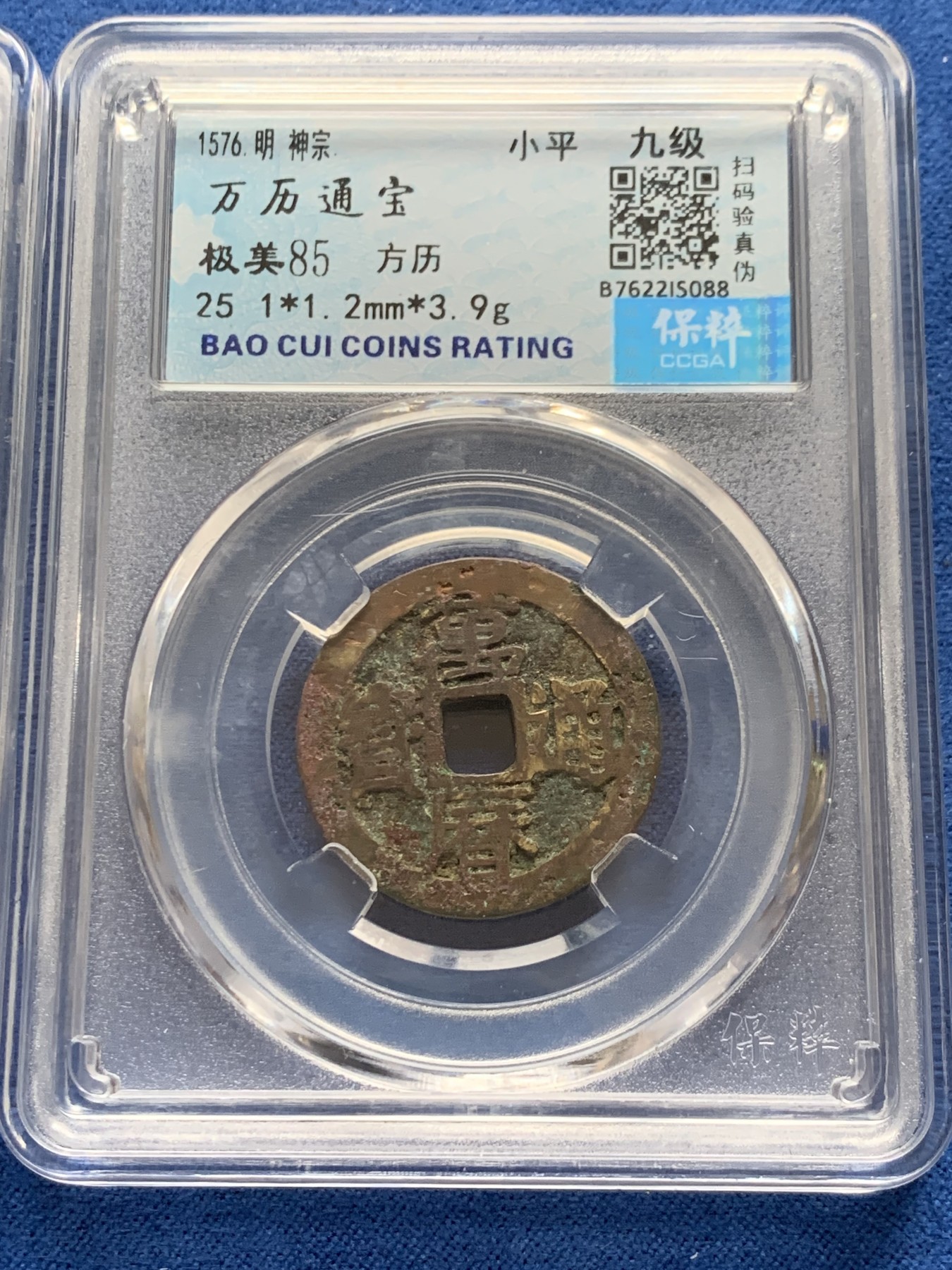 《竞宝斋》第263场-周日，周一 2场连拍 (全场包邮) 两枚一组 保粹 极美85 清1662康熙通宝+明1576万历通宝 铜币