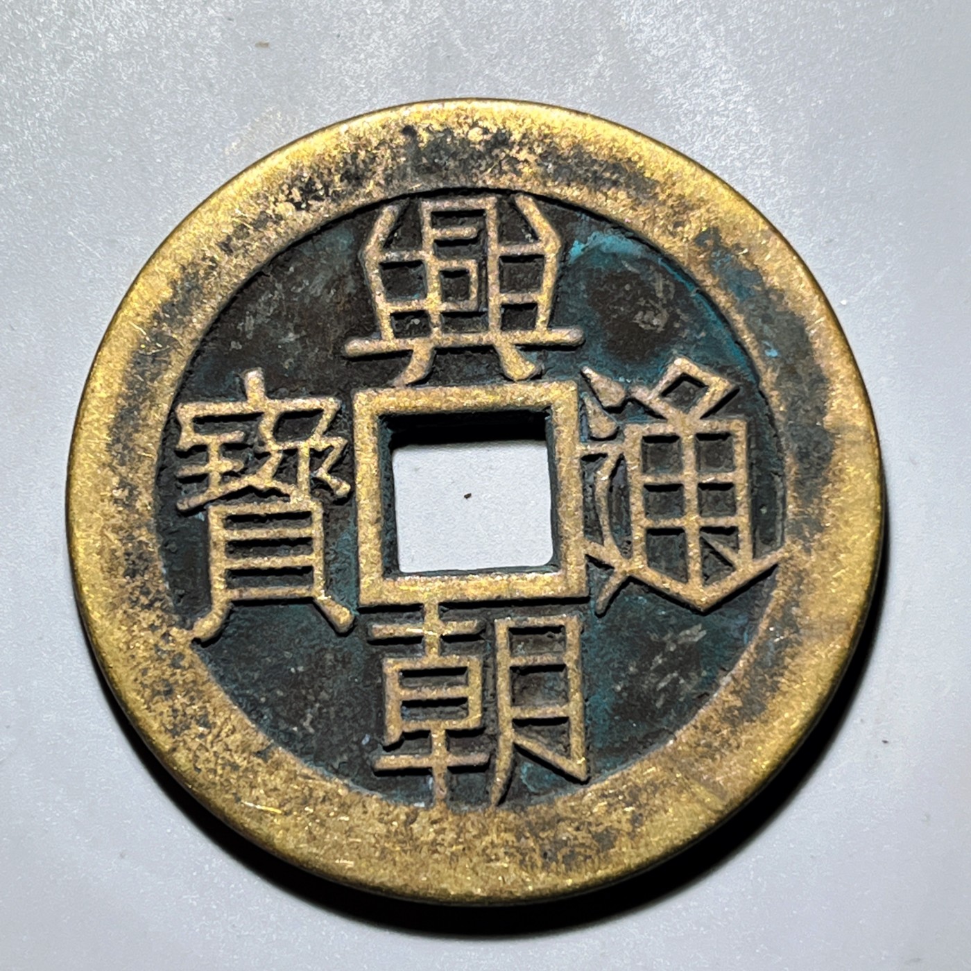 第240427期，18:30 古币精品专场 千万别错过 工艺品 兴朝通宝