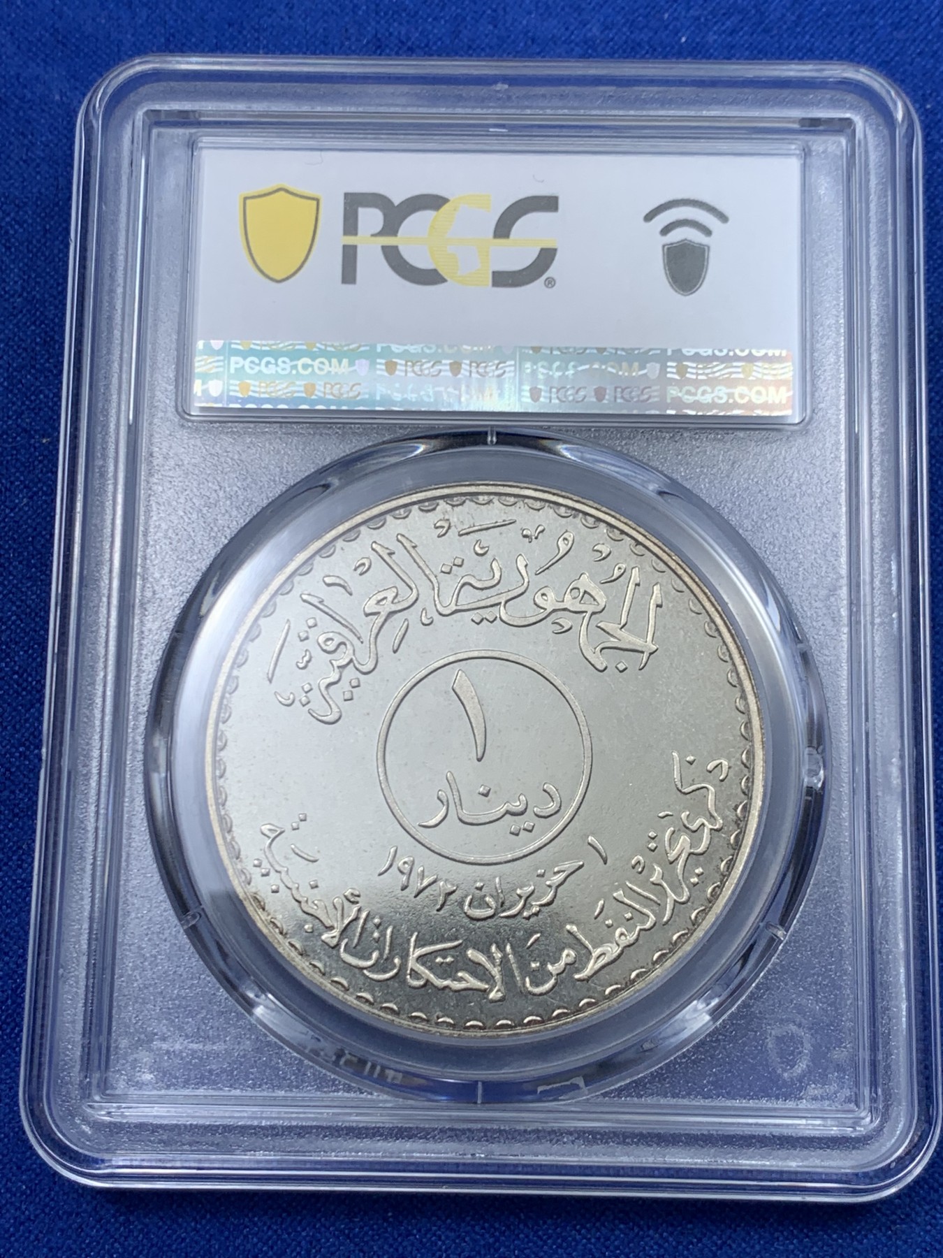 《竞宝斋》第263场-周日，周一 2场连拍 (全场包邮) PCGS  PR65 伊拉克1973年石油国有化精制1第纳尔银币