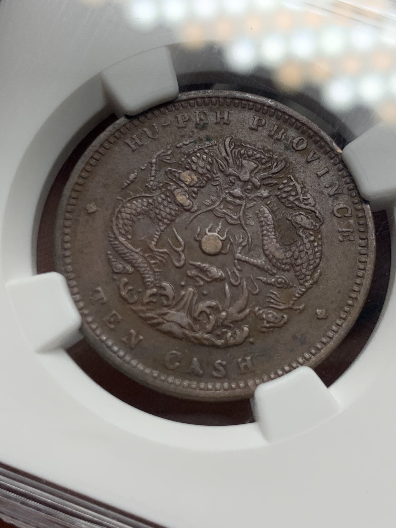 《竞宝斋》第263场-周日，周一 2场连拍 (全场包邮) NGC XF45BN 湖北十文龙