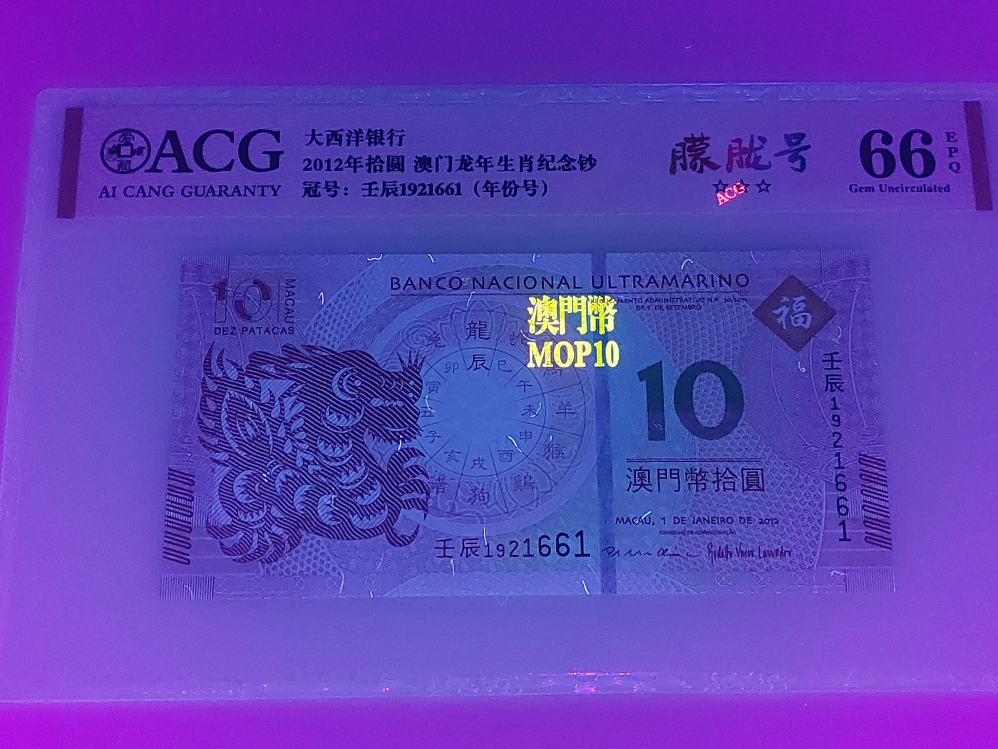 澳门币专场 澳门2012 龙钞10元 1921661 朦胧号