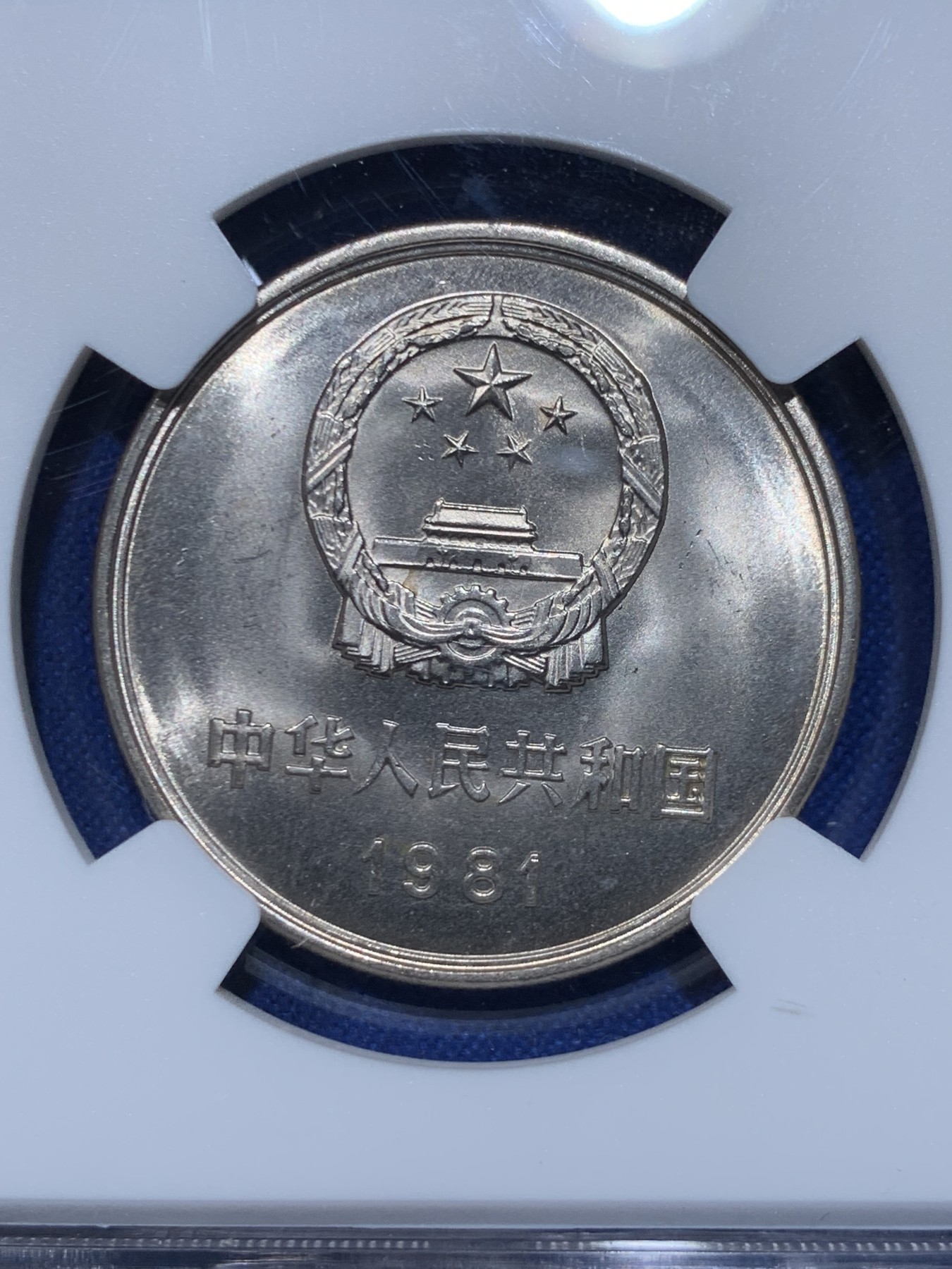 《竞宝斋》第263场-周日，周一 2场连拍 (全场包邮) 两枚一组 NGC X 9.6 相当于ms66 1981年长城币