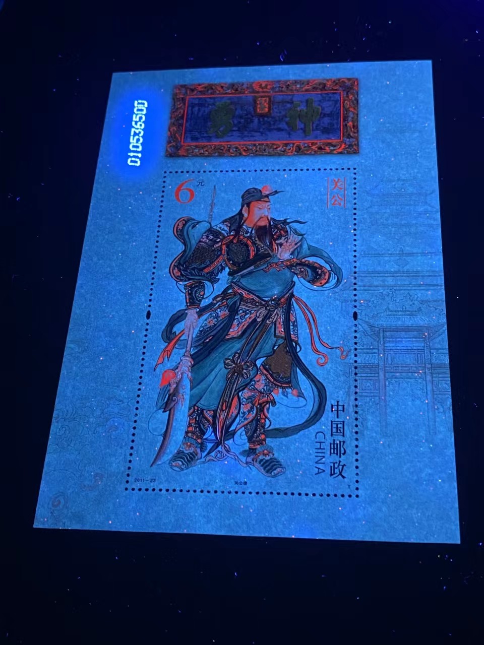 周五拍场   各种藏品 邮票小型张 ，2011—23 ，古代圣贤人物——关公像，，面值起拍！