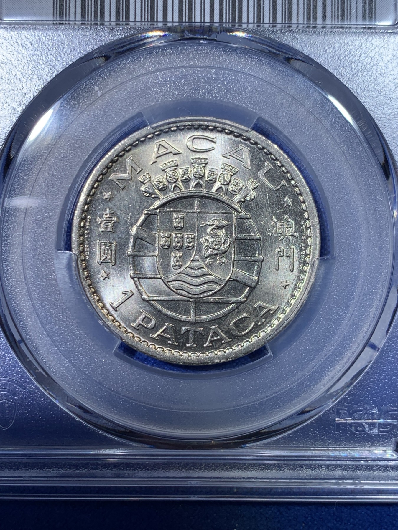 《竞宝斋》第263场-周日，周一 2场连拍 (全场包邮) PCGS MS66 澳门1968年1元镍币 高分强光好品 亚军分！