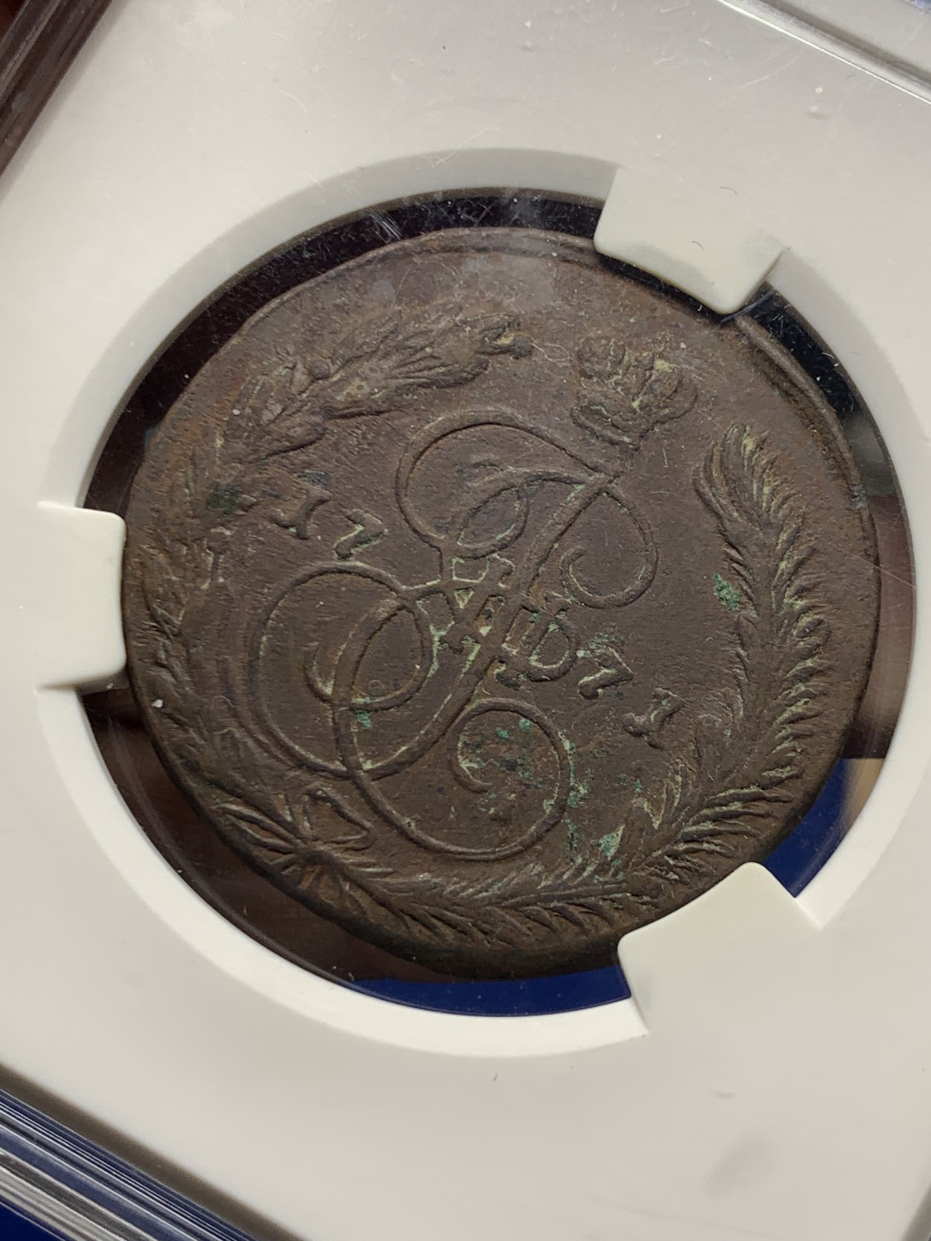 《竞宝斋》第263场-周日，周一 2场连拍 (全场包邮) 爱藏 XF45 1771沙俄5戈比大铜币