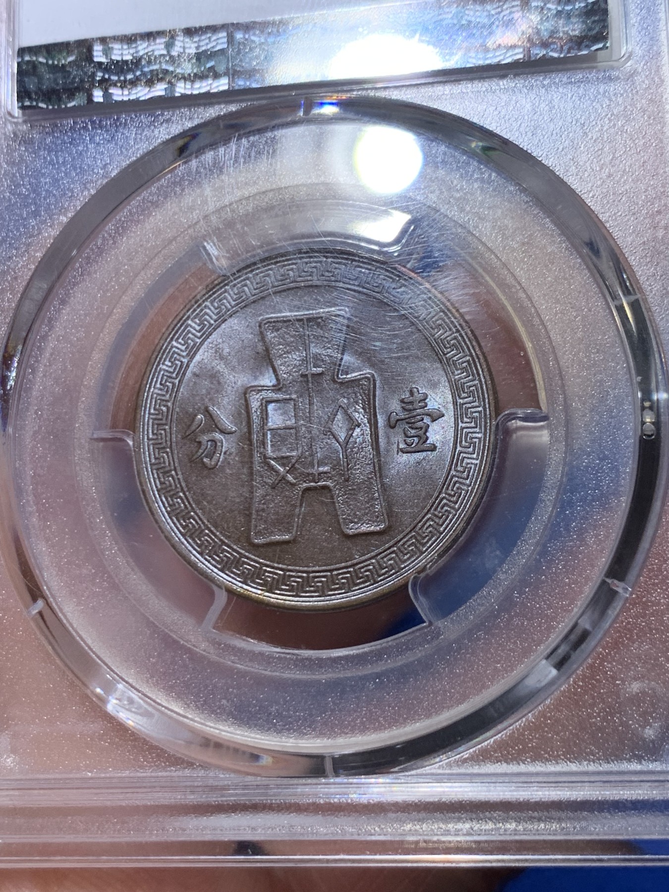 《竞宝斋》第263场-周日，周一 2场连拍 (全场包邮) PCGS AU58 1937年 中华民国二十六年 党徽布图壹分铜币