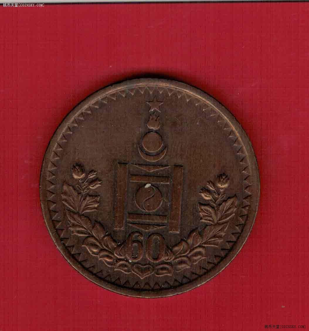 蒙古1984年1图格里特 蒙古建国60周年铜质纪念币 实物图 八五品