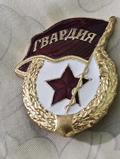 各国勋章奖章拍卖第16期 - 俄罗斯近卫军证章