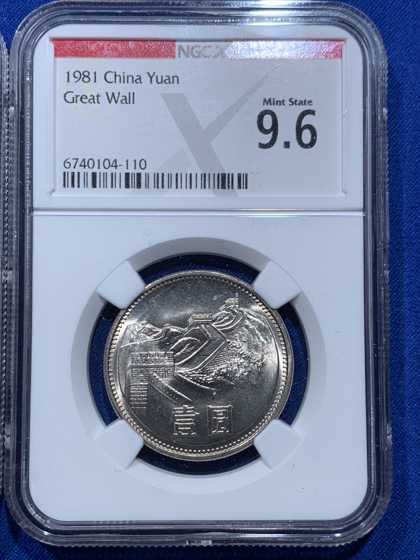 《竞宝斋》第263场-周日，周一 2场连拍 (全场包邮) 两枚一组 NGC X 9.6 相当于ms66 1981年长城币