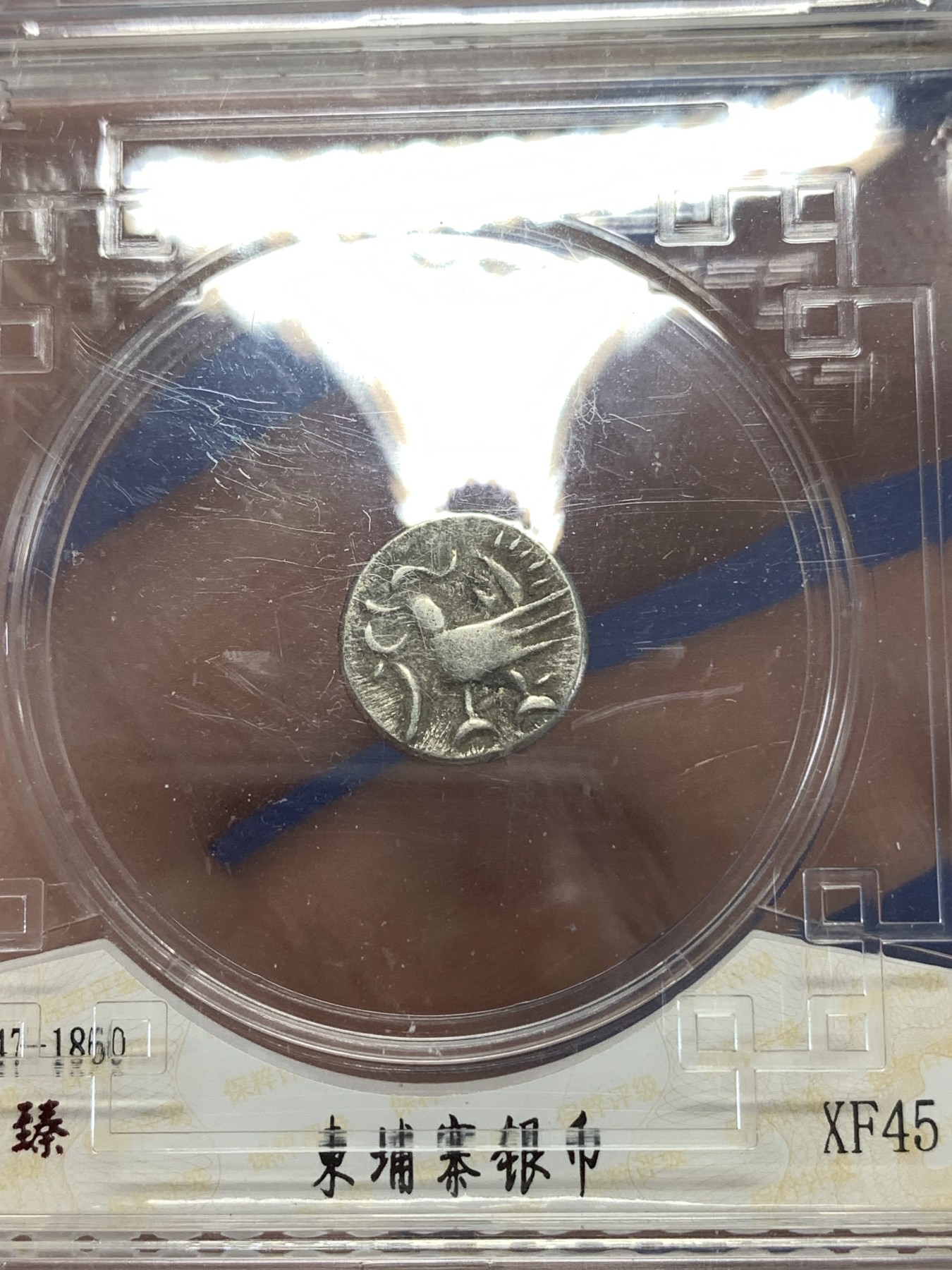 《竞宝斋》第263场-周日，周一 2场连拍 (全场包邮) 保粹 XF45 柬埔寨 神鸟 小银币