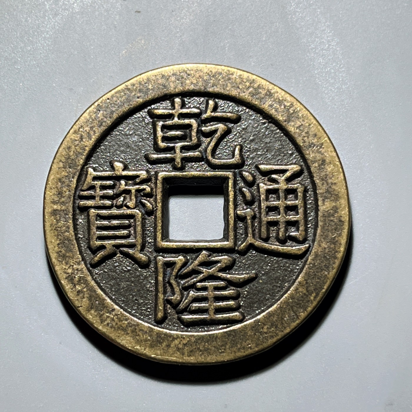 第240427期，18:30 古币精品专场 千万别错过 工艺品 乾隆通宝 背天下太平