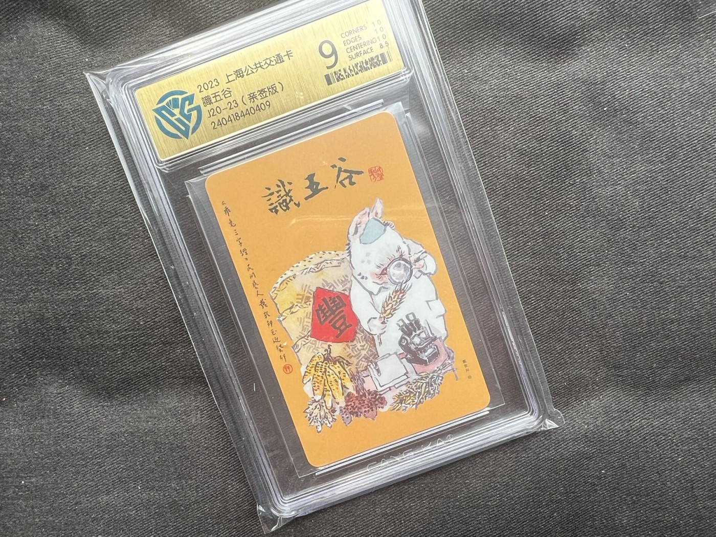 【随心卡拍】收藏卡拍卖【第18期】 【亲签卡】戴敦邦亲签 识五谷 交通卡