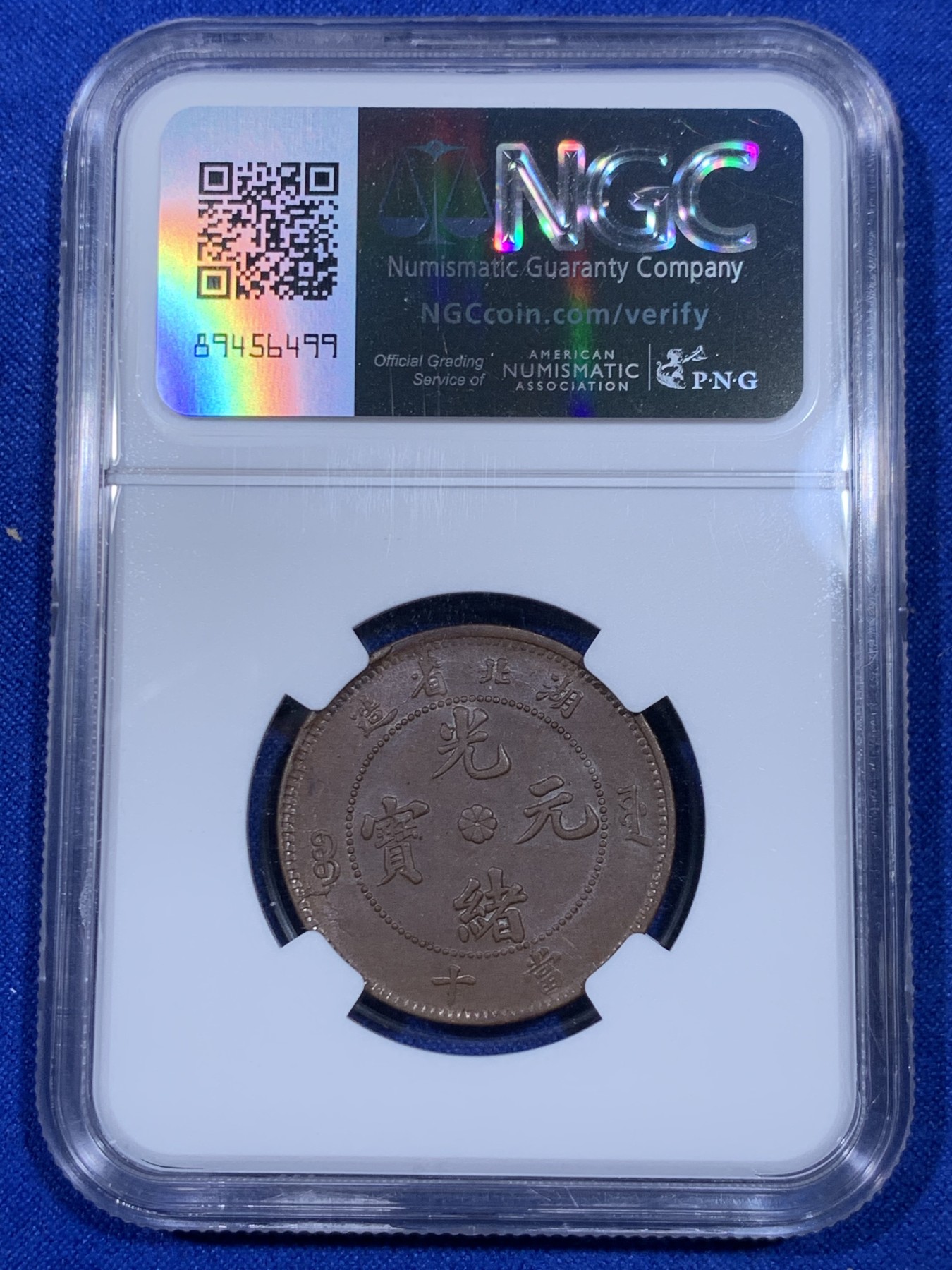 《竞宝斋》第263场-周日，周一 2场连拍 (全场包邮) NGC MS62BN 清代 湖北光绪元宝坐龙当十文铜元，龙鳞粒粒，龙形威武，三全收藏级状态，龙鳞字口马齿俱全。MS+三全，殊为难得，自藏状态