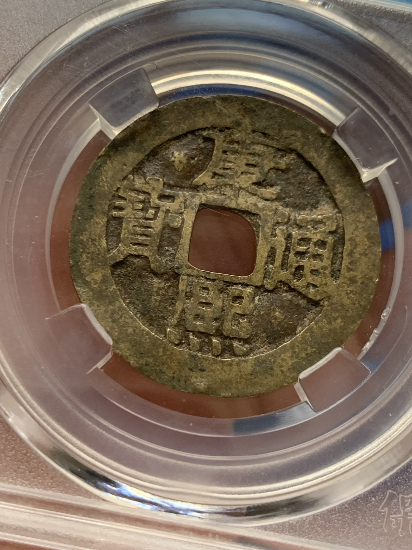 《竞宝斋》第263场-周日，周一 2场连拍 (全场包邮) 两枚一组 保粹 极美85 清1662康熙通宝+明1576万历通宝 铜币