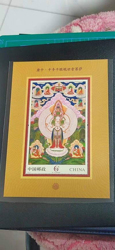 各种纸币、硬币拍场 邮票小型张 ，2014—10 ，唐卡——千手千眼观世音菩萨，，面值起拍！