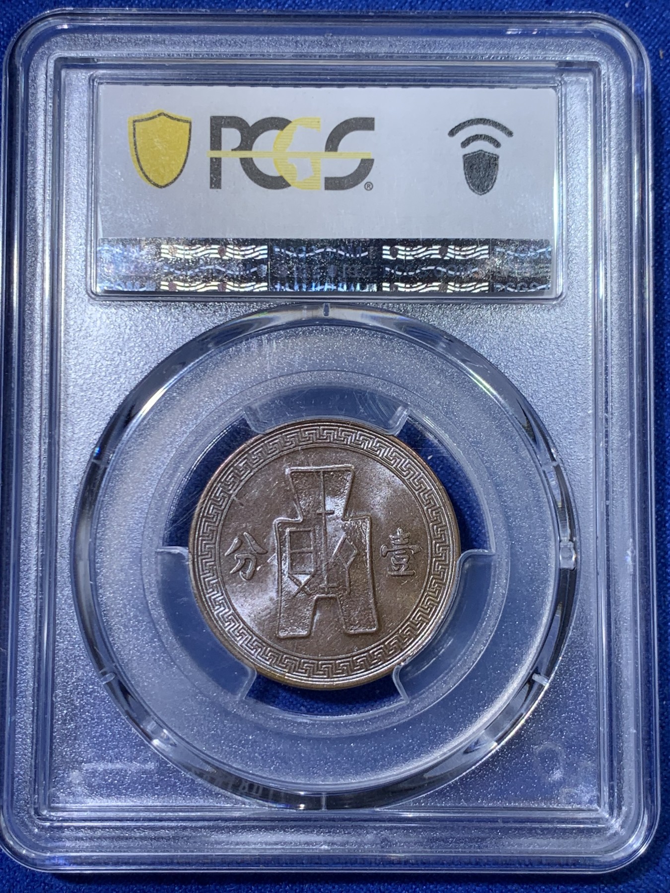 《竞宝斋》第263场-周日，周一 2场连拍 (全场包邮) PCGS AU58 1937年 中华民国二十六年 党徽布图壹分铜币