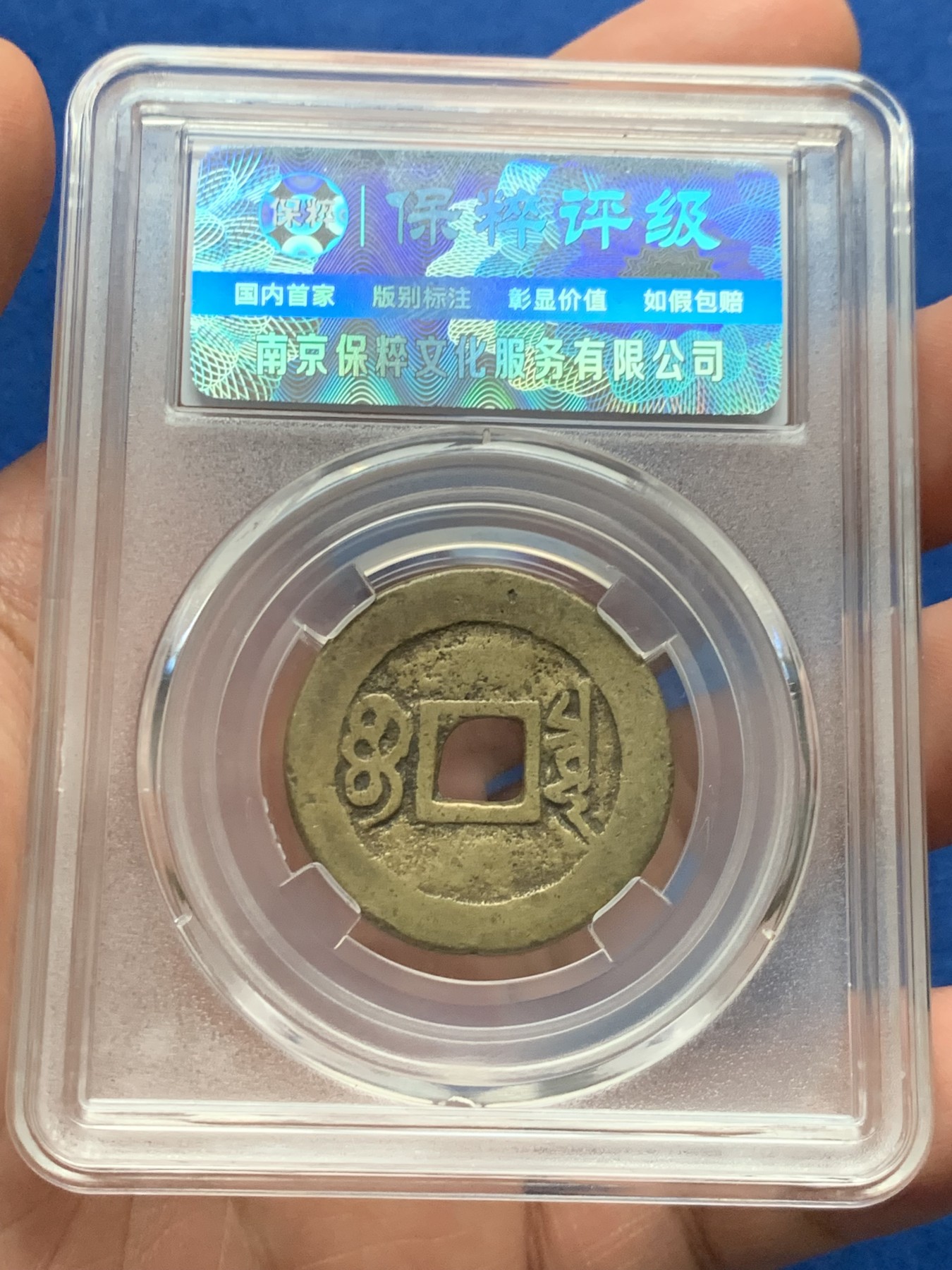 《竞宝斋》第263场-周日，周一 2场连拍 (全场包邮) 两枚一组 保粹 极美85 清1662康熙通宝+明1576万历通宝 铜币