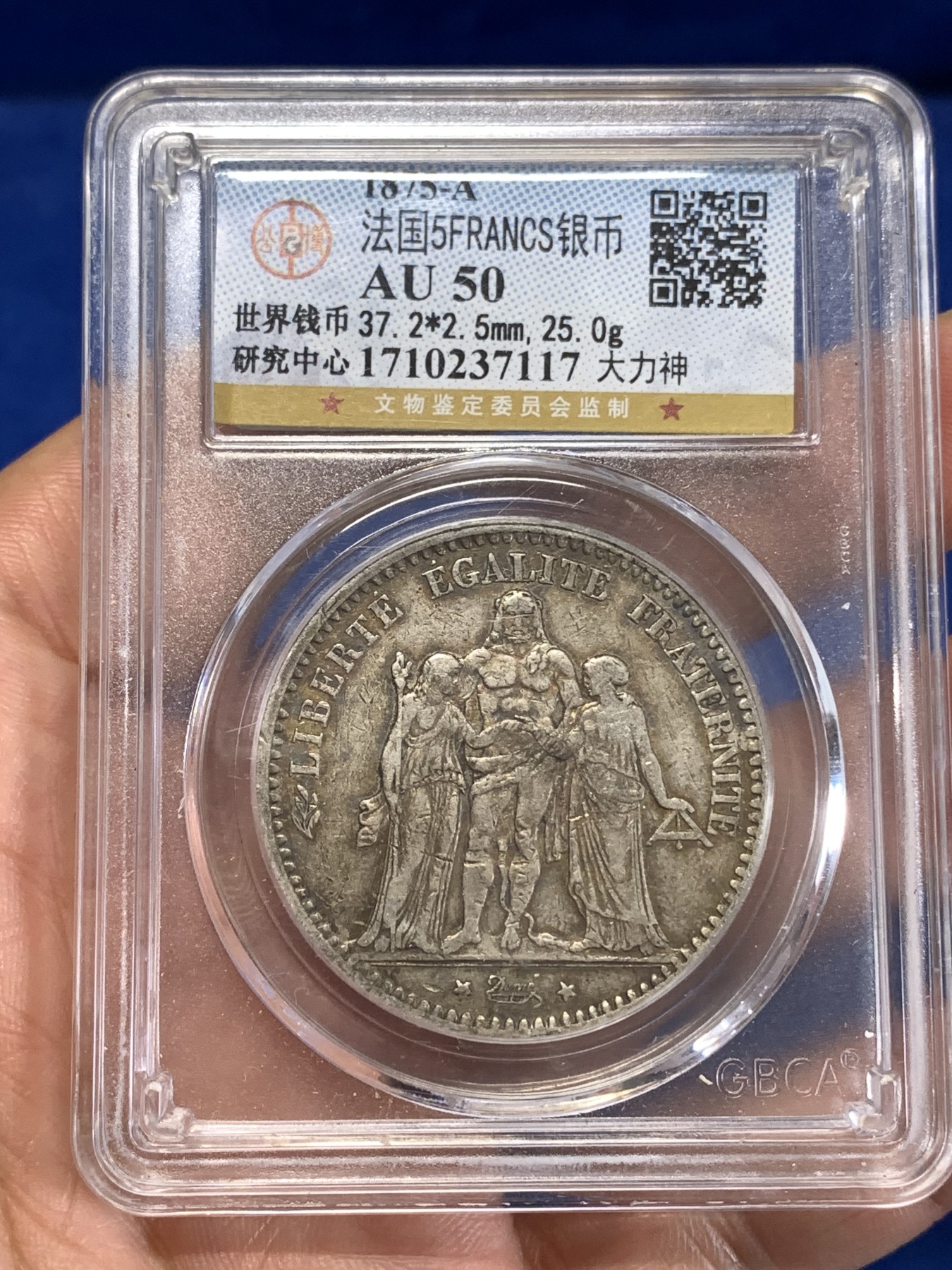 《竞宝斋》第263场-周日，周一 2场连拍 (全场包邮) 公博 AU50 法国1875年大力神5法郎银币 原味老包浆