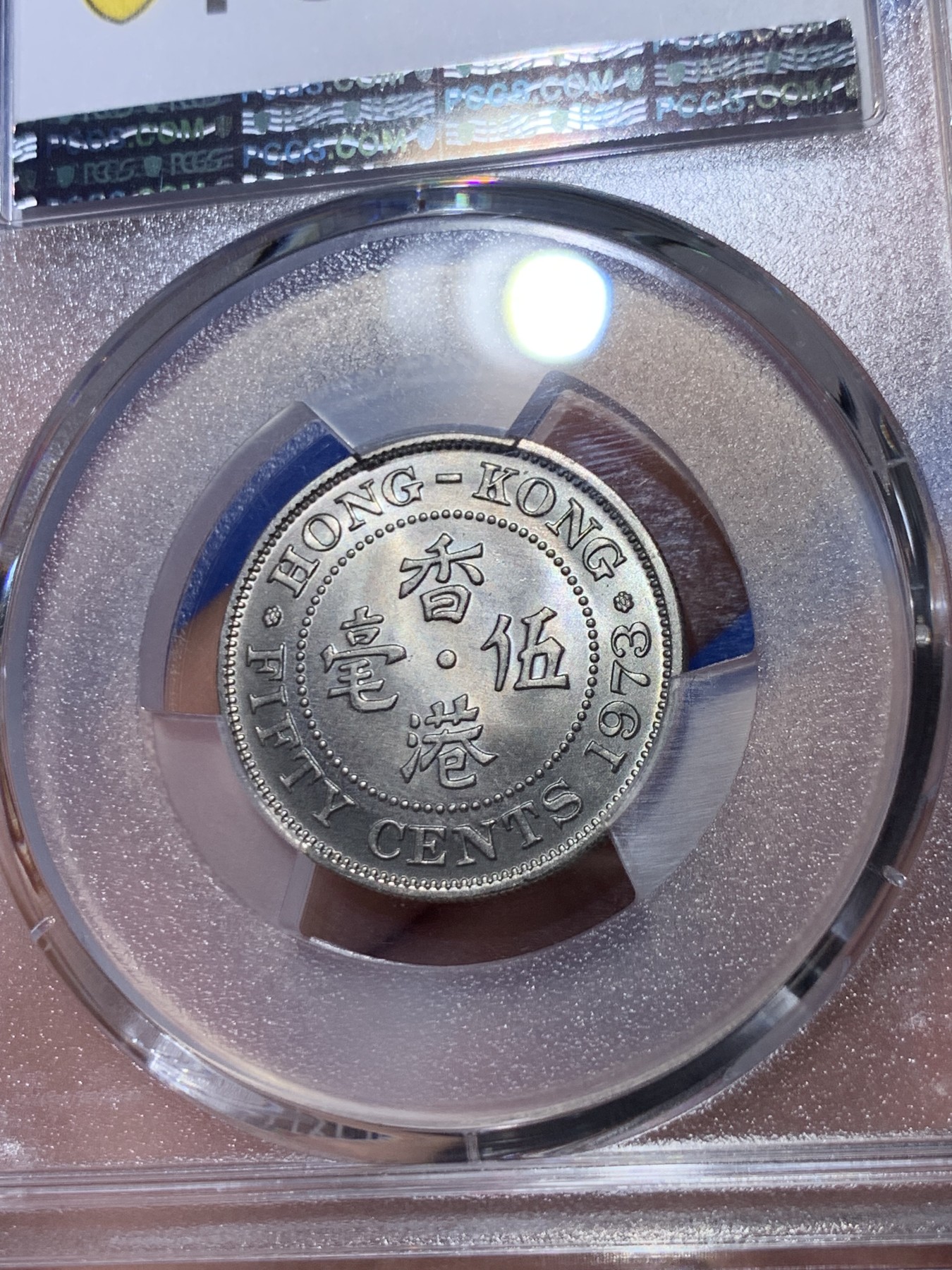 《竞宝斋》第263场-周日，周一 2场连拍 (全场包邮) PCGS MS66 香港 1973 五毫 卷拆顶级品相 两面转光