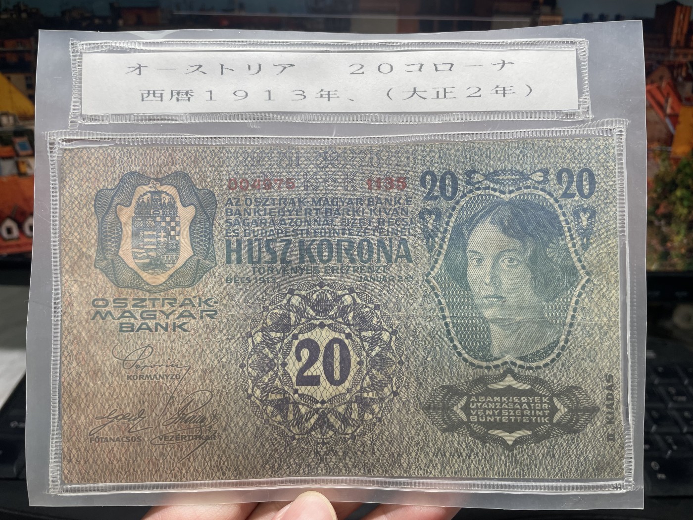 2024年集古藏今外币拍卖第五期-第10场—纸币场，本期拍完结算发货（总第50拍） 1913年匈牙利20克朗