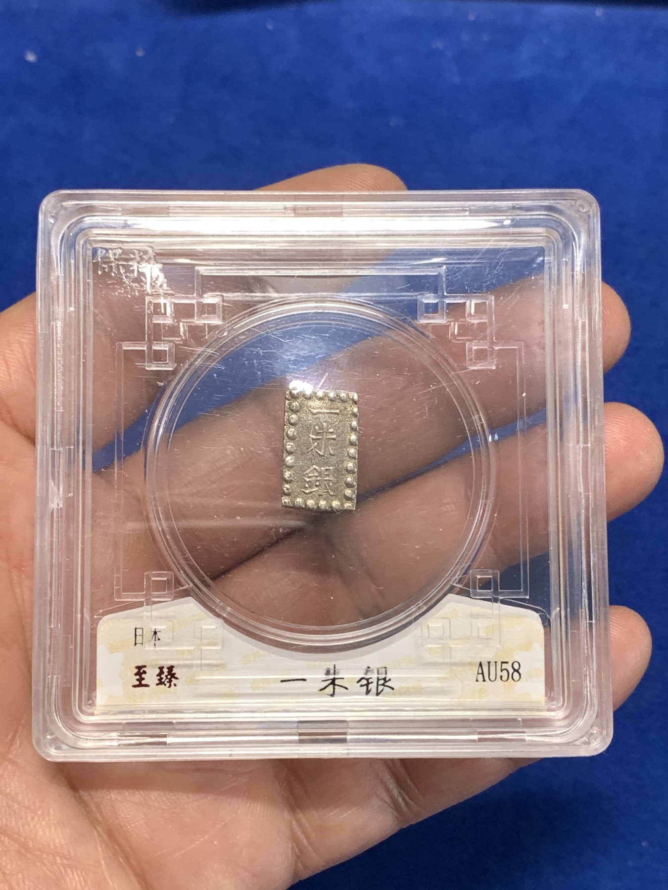 《竞宝斋》第264场-周日，周一 2场连拍 (全场包邮) 保粹 AU58 日本一朱银银币