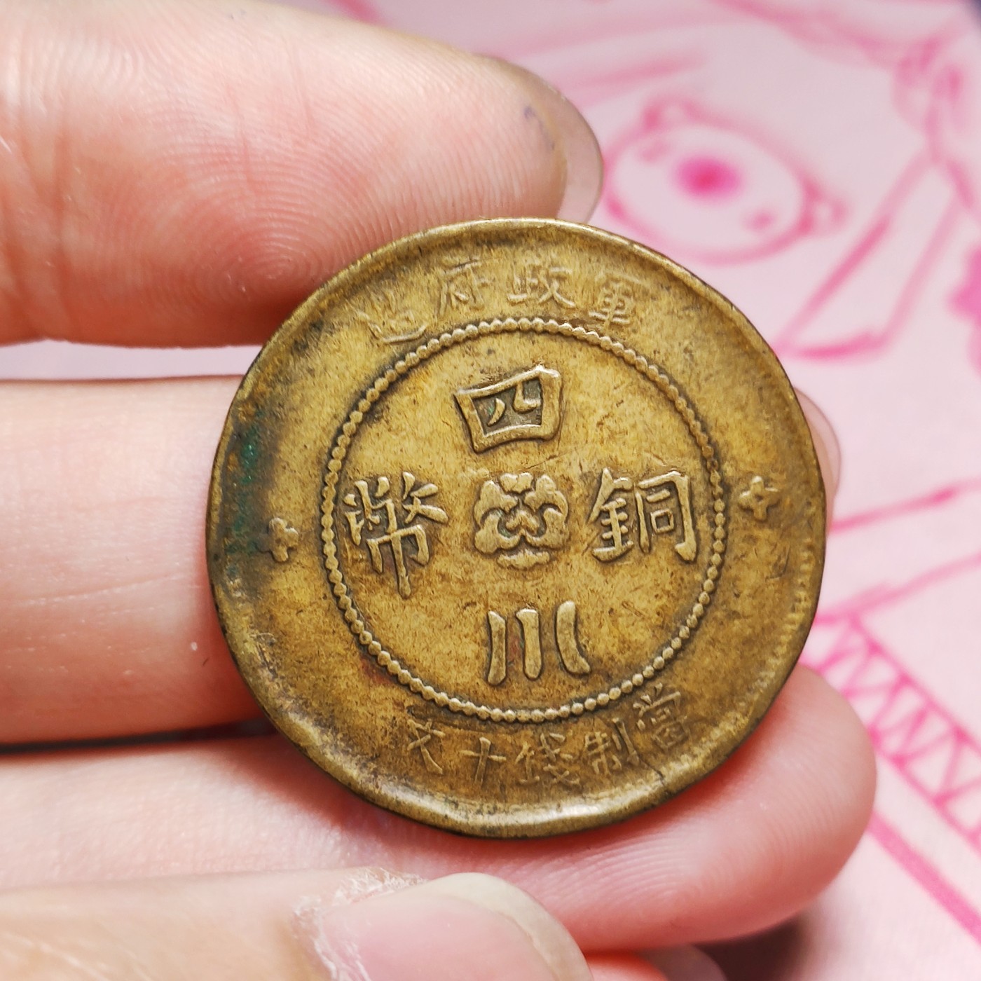 【城南旧事】世界钱币专场-五一精品场 中国民国二年四川军政府横金十文黄铜元