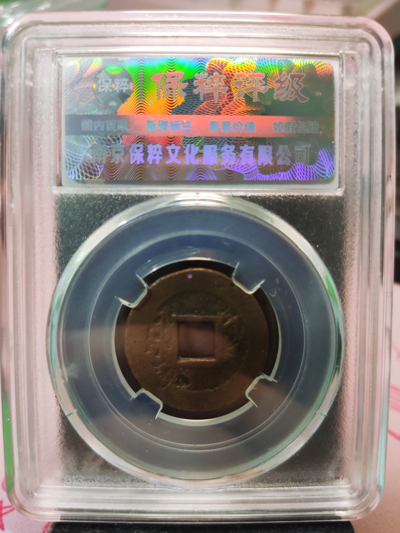 【城南旧事】世界钱币专场-五一精品场 乾隆通宝宝浙方头双点通