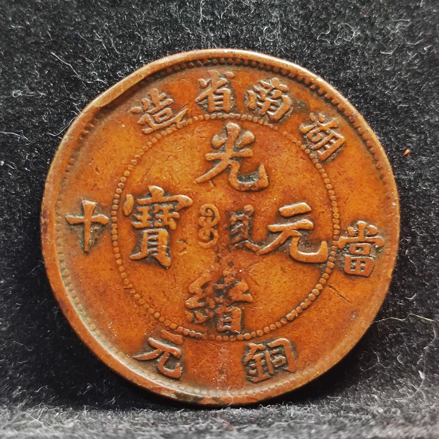 【城南旧事】世界钱币专场-五一精品场 湖南省造当十中满文中圈离毛龙传世品相