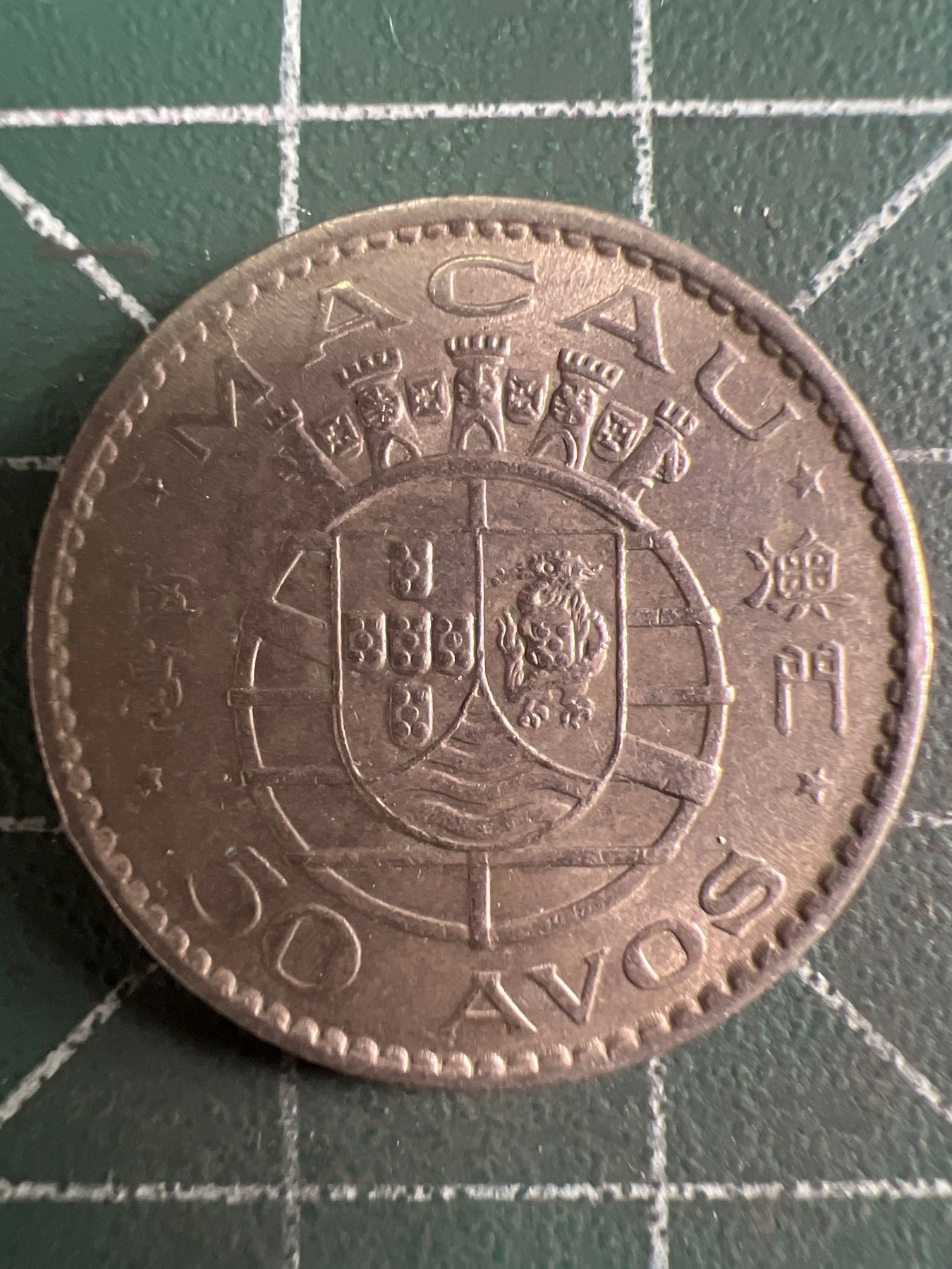 第663期 硬币专场 （无押金，捡漏，全场50包邮，偏远地区除外，接收代拍业务，本店十天发一次货） 澳门伍毫