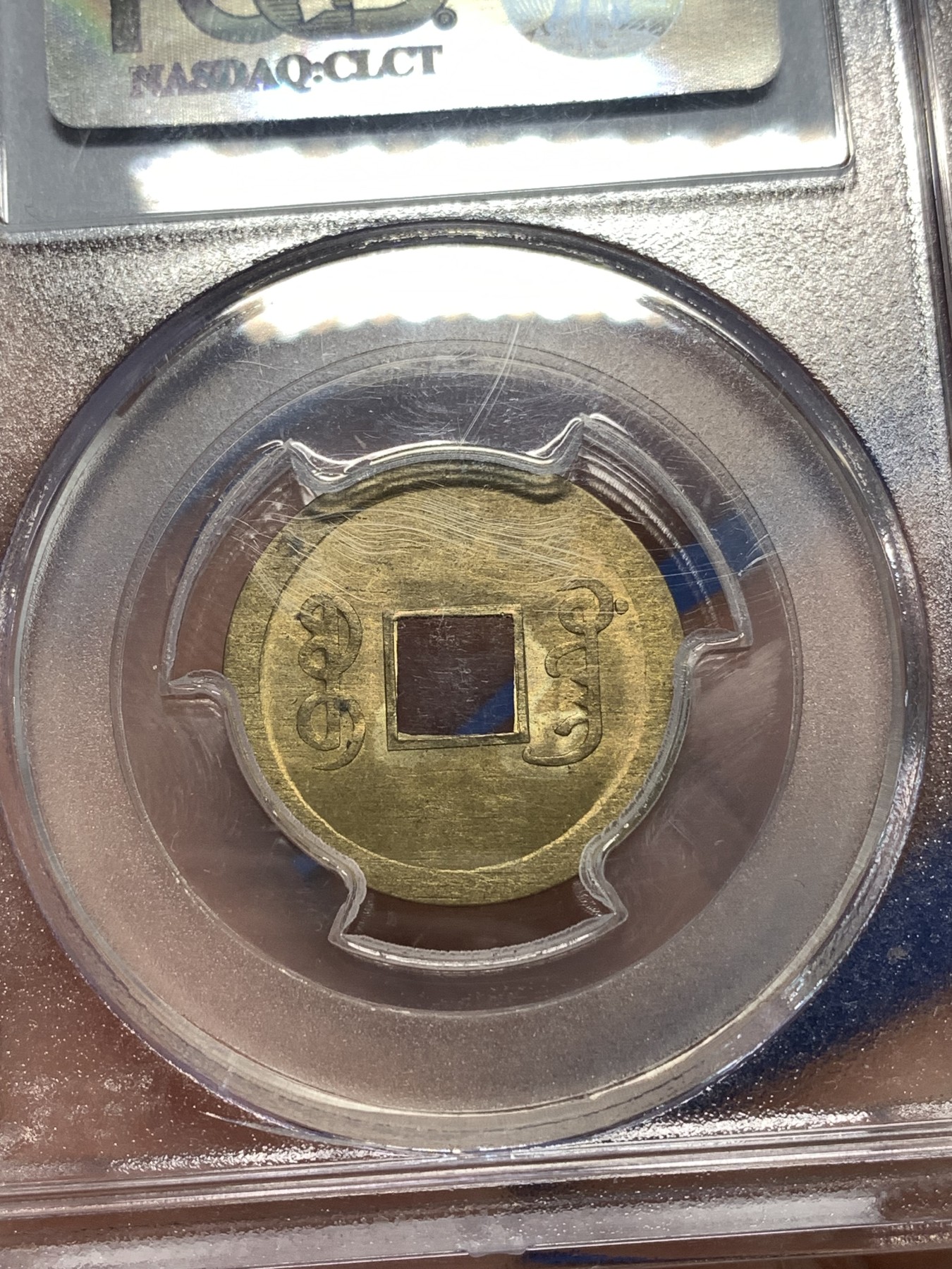 《竞宝斋》第264场-周日，周一 2场连拍 (全场包邮) PCGS MS63 中国光绪通宝宝广机制黄铜币 中国最早机制币 打制规整 铜光闪亮 少见经典老白盒