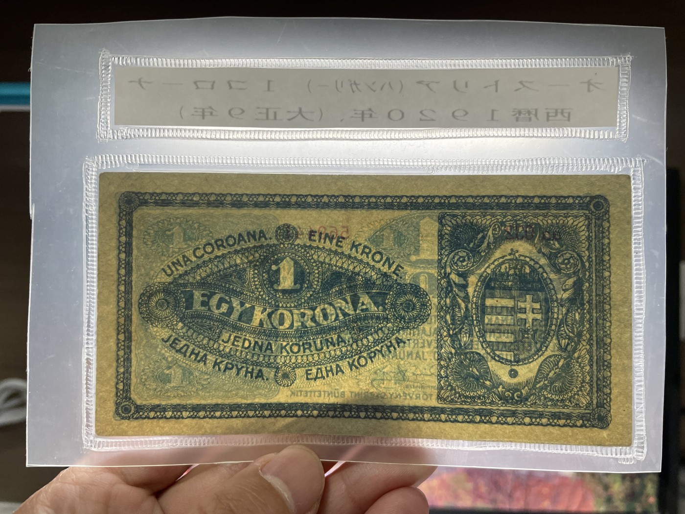 2024年集古藏今外币拍卖第五期-第10场—纸币场，本期拍完结算发货（总第50拍） 好品1920年匈牙利1克朗